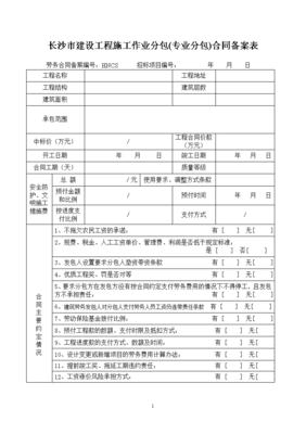 长沙建设工程专业分包合同备案管理要点